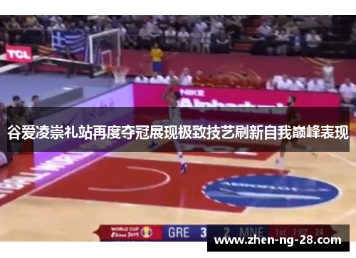 谷爱凌崇礼站再度夺冠展现极致技艺刷新自我巅峰表现