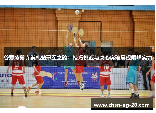 谷爱凌勇夺崇礼站冠军之路:技巧挑战与决心突破展现巅峰实力 谷爱凌勇夺崇礼站冠军之路:技巧挑战与决心突破展现巅峰实力