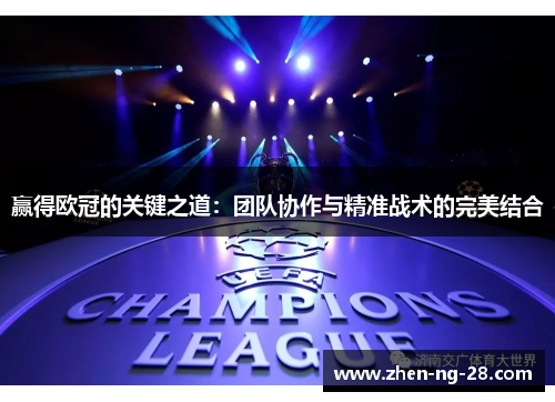赢得欧冠的关键之道:团队协作与精准战术的完美结合 赢得欧冠的关键之道:团队协作与精准战术的完美结合