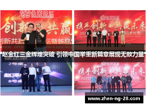 赵金红三金辉煌突破 引领中国举重新篇章展现无敌力量