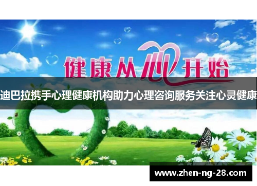 迪巴拉携手心理健康机构助力心理咨询服务关注心灵健康