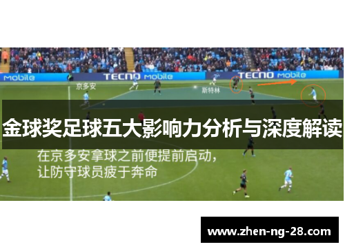 金球奖足球五大影响力分析与深度解读