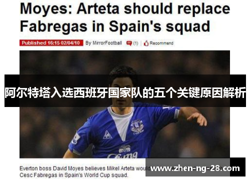 阿尔特塔入选西班牙国家队的五个关键原因解析