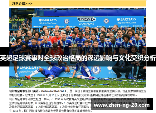英超足球赛事对全球政治格局的深远影响与文化交织分析