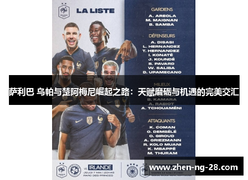 萨利巴 乌帕与楚阿梅尼崛起之路：天赋磨砺与机遇的完美交汇