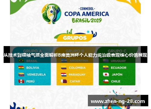 从技术到领袖气质全面解析B席美洲杯个人能力统治级表现核心价值展现