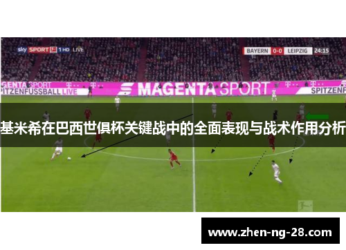 基米希在巴西世俱杯关键战中的全面表现与战术作用分析