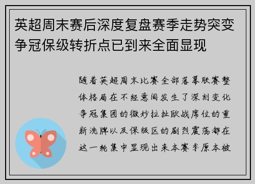 英超周末赛后深度复盘赛季走势突变争冠保级转折点已到来全面显现