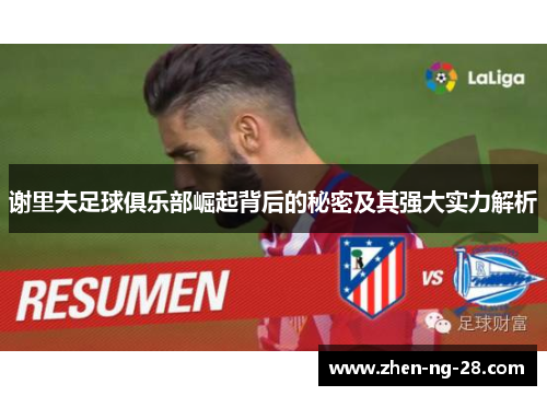 谢里夫足球俱乐部崛起背后的秘密及其强大实力解析