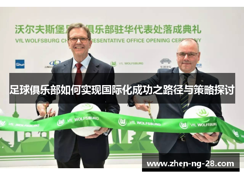 足球俱乐部如何实现国际化成功之路径与策略探讨