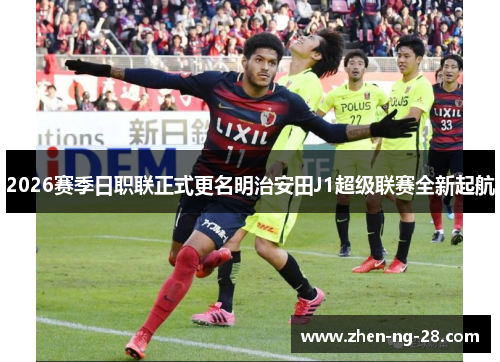 2026赛季日职联正式更名明治安田J1超级联赛全新起航