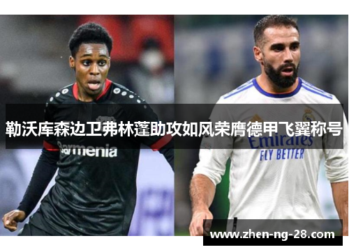勒沃库森边卫弗林蓬助攻如风荣膺德甲飞翼称号