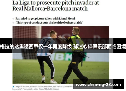 格拉纳达重返西甲仅一年再度降级 球迷心碎俱乐部面临困境