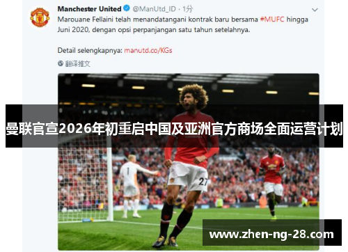 曼联官宣2026年初重启中国及亚洲官方商场全面运营计划