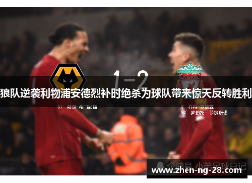 狼队逆袭利物浦安德烈补时绝杀为球队带来惊天反转胜利