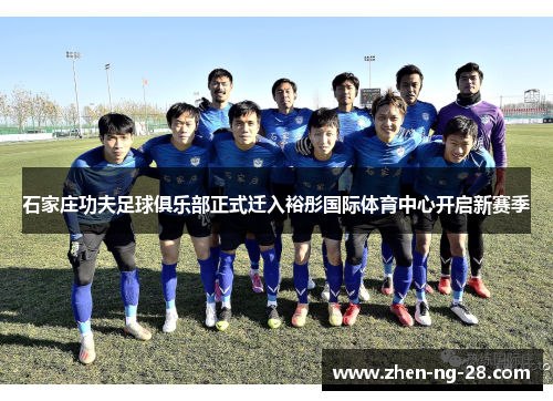 石家庄功夫足球俱乐部正式迁入裕彤国际体育中心开启新赛季