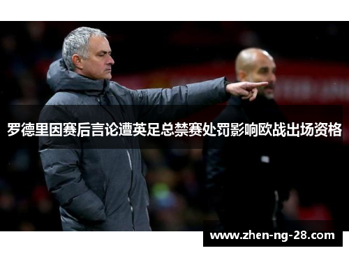罗德里因赛后言论遭英足总禁赛处罚影响欧战出场资格