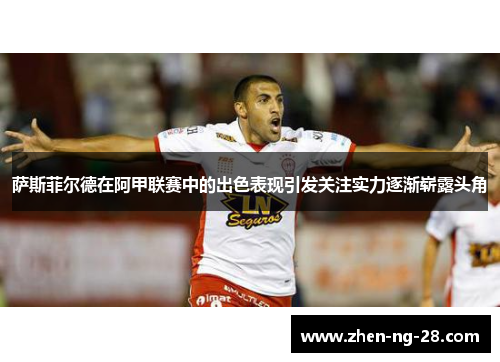 萨斯菲尔德在阿甲联赛中的出色表现引发关注实力逐渐崭露头角