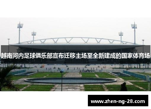 越南河内足球俱乐部宣布迁移主场至全新建成的国家体育场