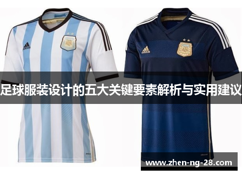 足球服装设计的五大关键要素解析与实用建议