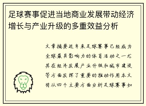 足球赛事促进当地商业发展带动经济增长与产业升级的多重效益分析