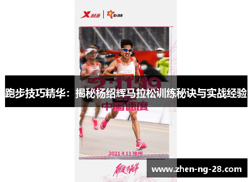 跑步技巧精华：揭秘杨绍辉马拉松训练秘诀与实战经验