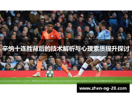 辛纳十连胜背后的技术解析与心理素质提升探讨