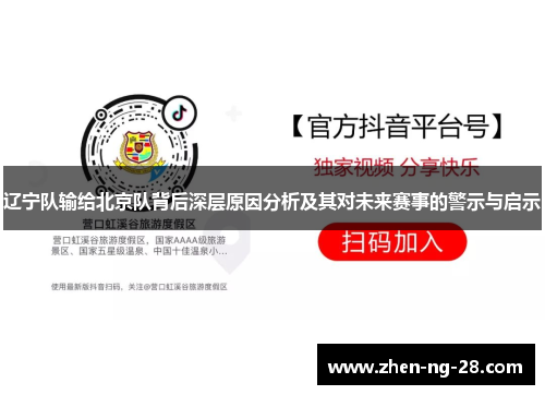 辽宁队输给北京队背后深层原因分析及其对未来赛事的警示与启示