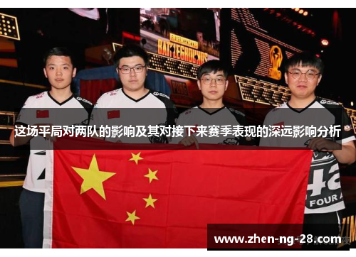 这场平局对两队的影响及其对接下来赛季表现的深远影响分析