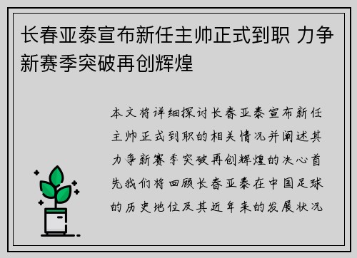 长春亚泰宣布新任主帅正式到职 力争新赛季突破再创辉煌