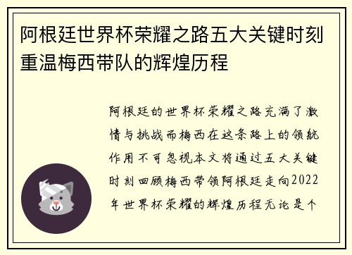 阿根廷世界杯荣耀之路五大关键时刻重温梅西带队的辉煌历程