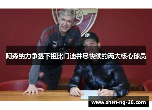 阿森纳力争签下祖比门迪并尽快续约两大核心球员