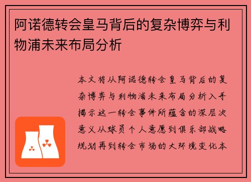阿诺德转会皇马背后的复杂博弈与利物浦未来布局分析