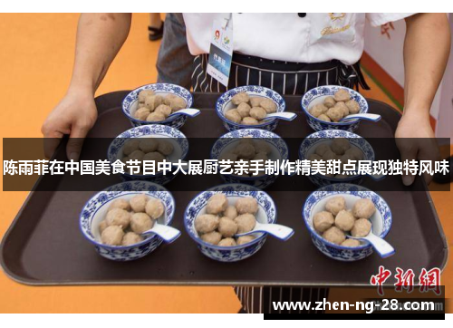 陈雨菲在中国美食节目中大展厨艺亲手制作精美甜点展现独特风味