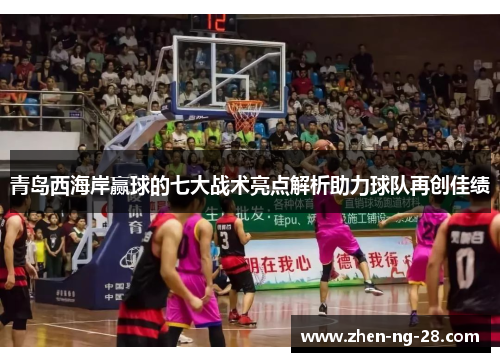 青岛西海岸赢球的七大战术亮点解析助力球队再创佳绩 青岛西海岸赢球的七大战术亮点解析助力球队再创佳绩