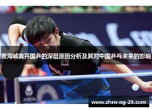黄海诚离开国乒的深层原因分析及其对中国乒乓未来的影响