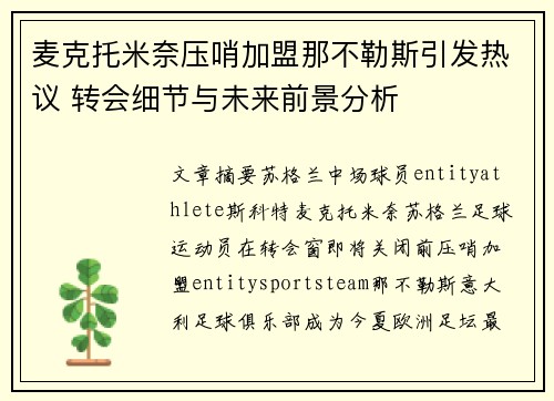 麦克托米奈压哨加盟那不勒斯引发热议 转会细节与未来前景分析