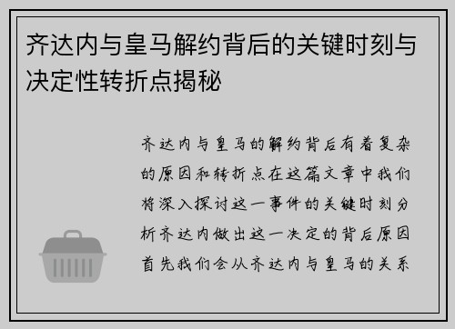 齐达内与皇马解约背后的关键时刻与决定性转折点揭秘 齐达内与皇马解约背后的关键时刻与决定性转折点揭秘