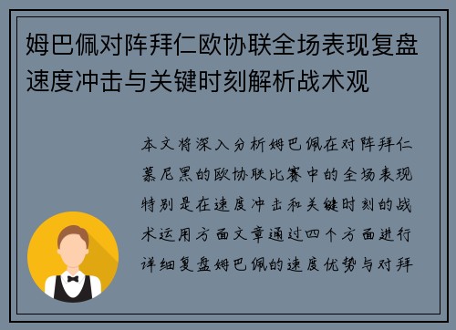 姆巴佩对阵拜仁欧协联全场表现复盘速度冲击与关键时刻解析战术观