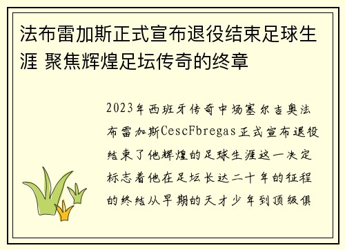 法布雷加斯正式宣布退役结束足球生涯 聚焦辉煌足坛传奇的终章 法布雷加斯正式宣布退役结束足球生涯 聚焦辉煌足坛传奇的终章