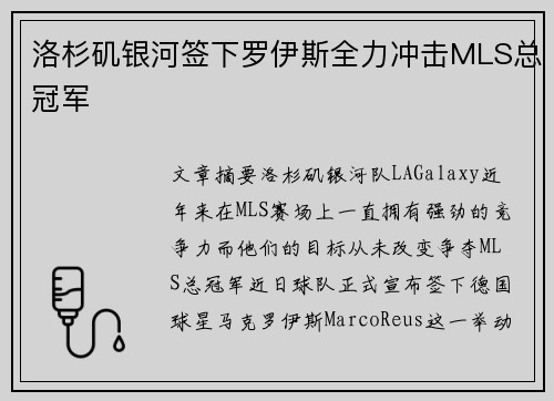 洛杉矶银河签下罗伊斯全力冲击MLS总冠军