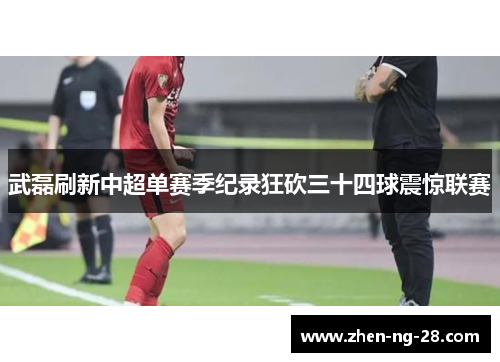 武磊刷新中超单赛季纪录狂砍三十四球震惊联赛 武磊刷新中超单赛季纪录狂砍三十四球震惊联赛