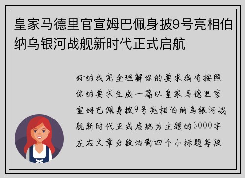 皇家马德里官宣姆巴佩身披9号亮相伯纳乌银河战舰新时代正式启航