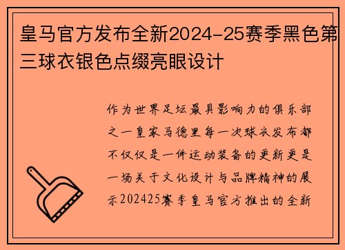 皇马官方发布全新2024-25赛季黑色第三球衣银色点缀亮眼设计 皇马官方发布全新2024-25赛季黑色第三球衣银色点缀亮眼设计