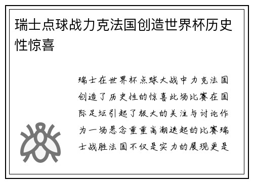 瑞士点球战力克法国创造世界杯历史性惊喜