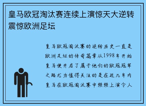 皇马欧冠淘汰赛连续上演惊天大逆转震惊欧洲足坛 皇马欧冠淘汰赛连续上演惊天大逆转震惊欧洲足坛