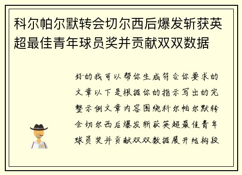 科尔帕尔默转会切尔西后爆发斩获英超最佳青年球员奖并贡献双双数据 科尔帕尔默转会切尔西后爆发斩获英超最佳青年球员奖并贡献双双数据