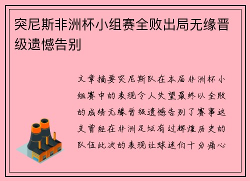 突尼斯非洲杯小组赛全败出局无缘晋级遗憾告别