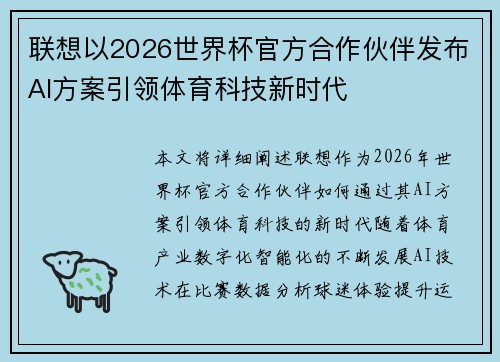 联想以2026世界杯官方合作伙伴发布AI方案引领体育科技新时代