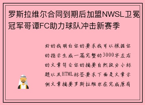 罗斯拉维尔合同到期后加盟NWSL卫冕冠军哥谭FC助力球队冲击新赛季